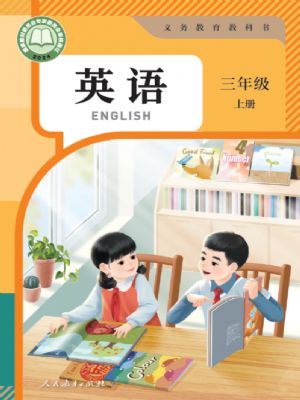 人教版三年级英语上册(2024年最新版)