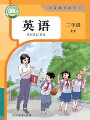 人教版三年级英语上册(2024年最新版)