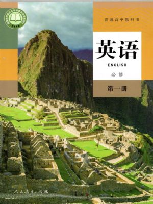 人教版高一英语必修 第一册