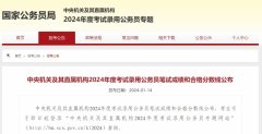 2024国考分数线公布