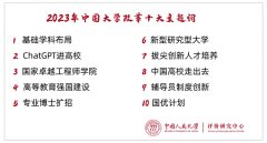 盘点：2023年中国大学改革十大主题词