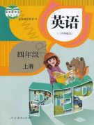 四年级英语上册(PEP)电子课本目录(义务教育教科书)