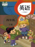 四年级英语下册(精通)电子课本目录(义务教育教科书)