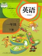 一年级英语下册(新起点)电子课本目录(义务教育教科书)