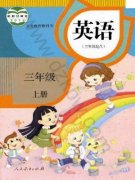 三年级英语上册(精通-旧版)电子课本目录(义务教育教科书)