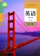 高一英语必修 第三册电子课本目录(普通高中教科书)