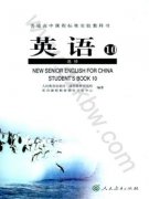 高三英语选修10电子课本目录(普通高中课程标准实验教科书)